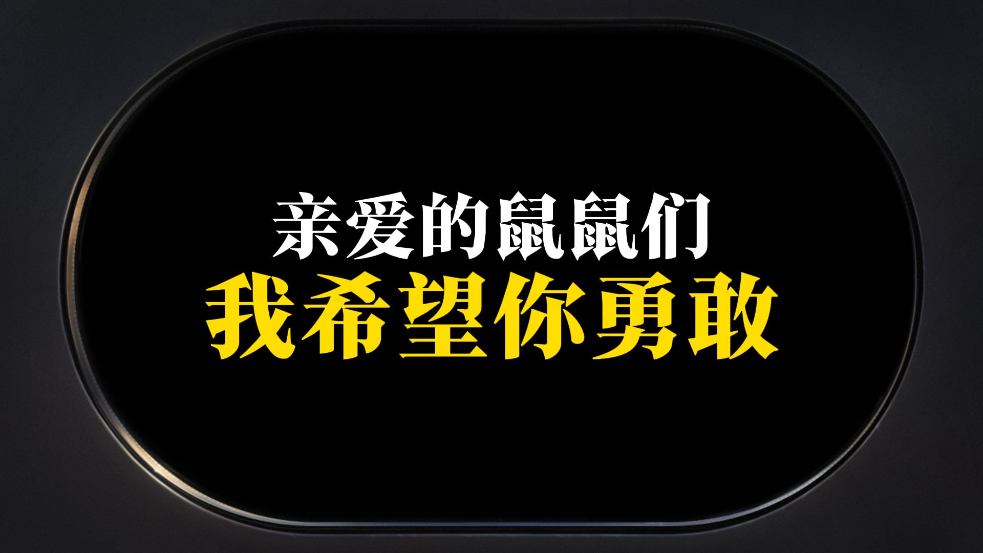 亲爱的鼠鼠们,我希望你勇敢哔哩哔哩bilibili