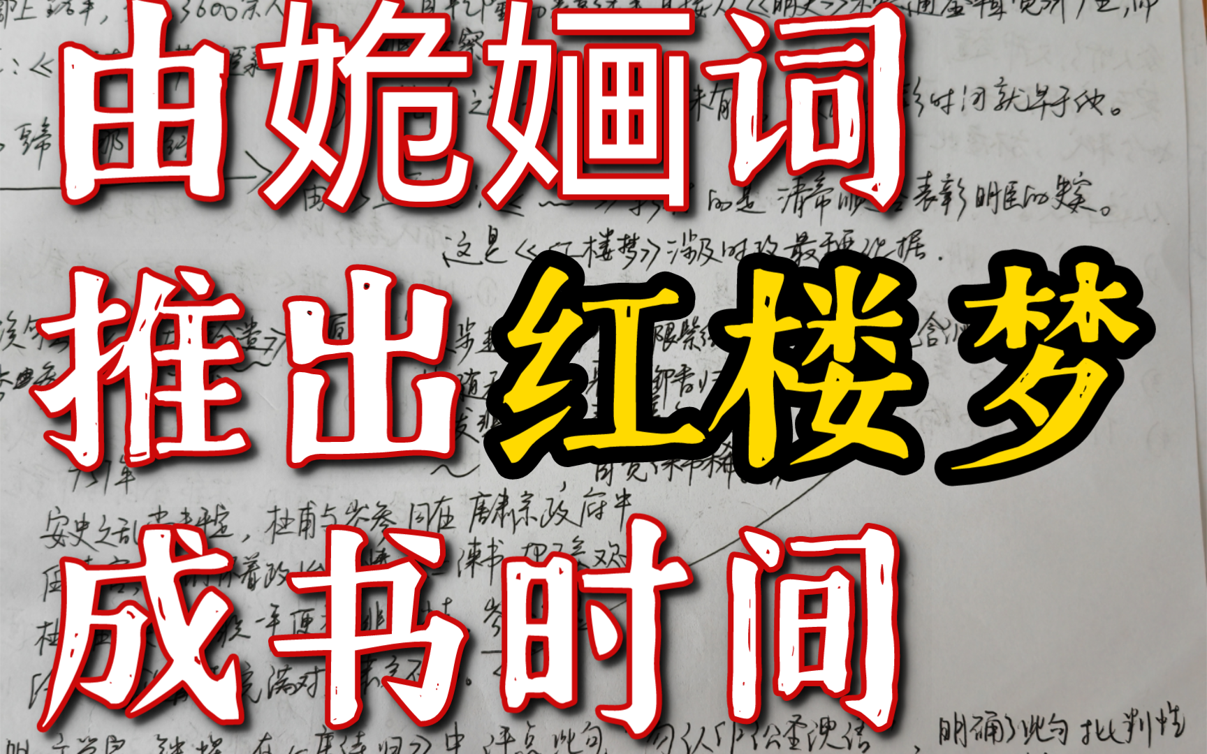 【论文分享】:《红楼梦》成书时间探析④“圣朝无阙事”是讽刺语,不是颂圣——鲜明时世性!非曹家家事哔哩哔哩bilibili