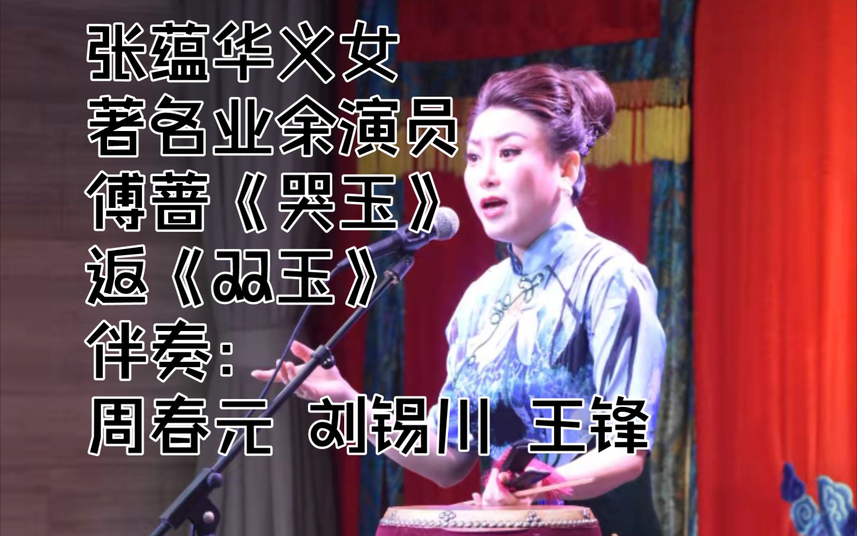 [图]【张蕴华义女/白派】京韵大鼓《哭黛玉》返场《双玉听琴》演唱：傅蔷（北京著名业余演员） 伴奏：王锋 周春元 刘锡川