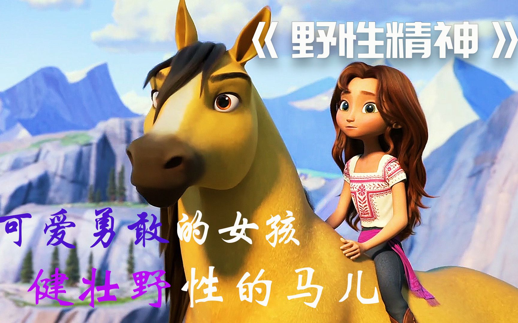 为救马儿总让自己身处险境!野性精神!