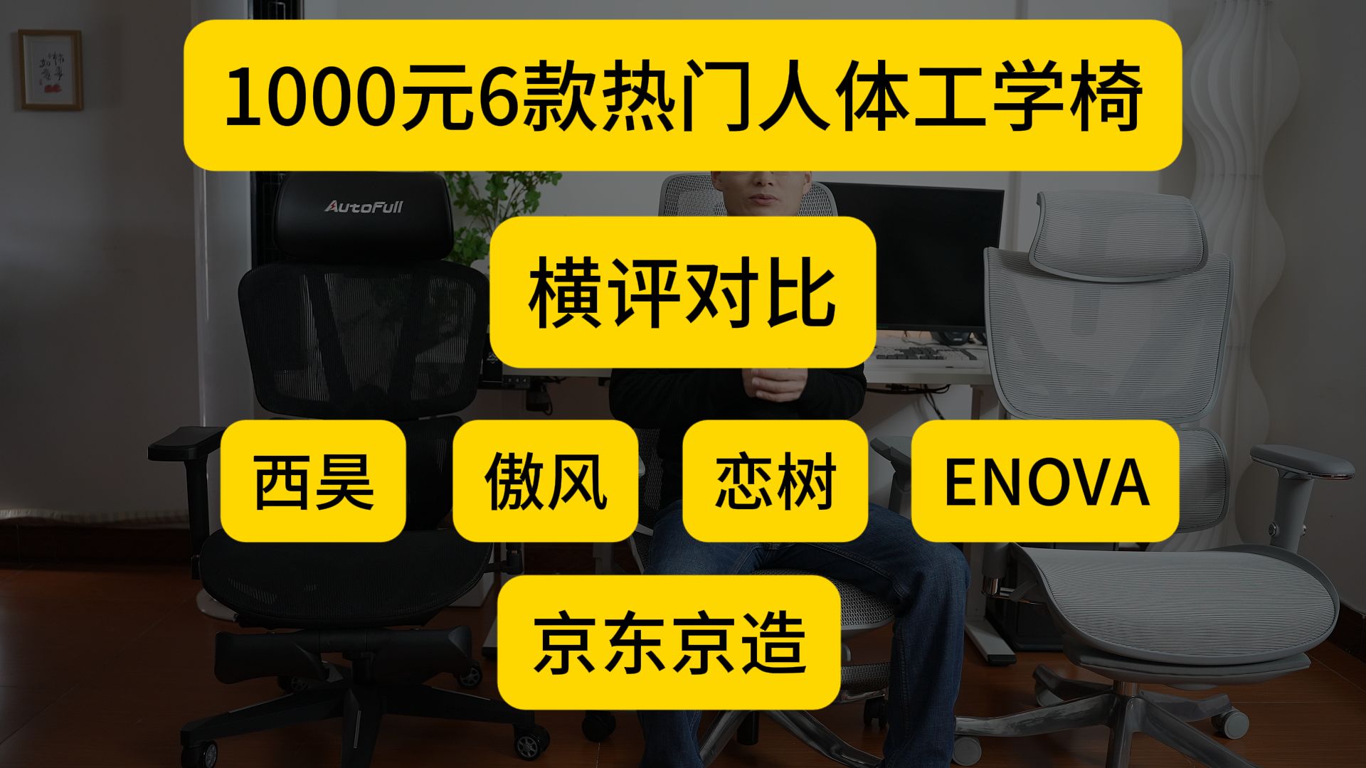 1000元6款热门人体工学椅横评对比哔哩哔哩bilibili