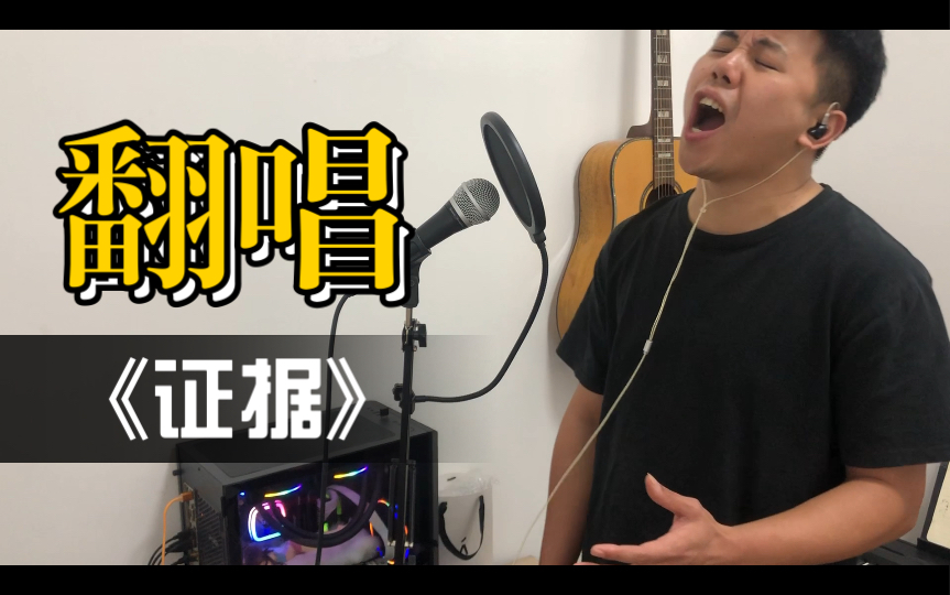 《证据》杨乃文版本cover哔哩哔哩bilibili