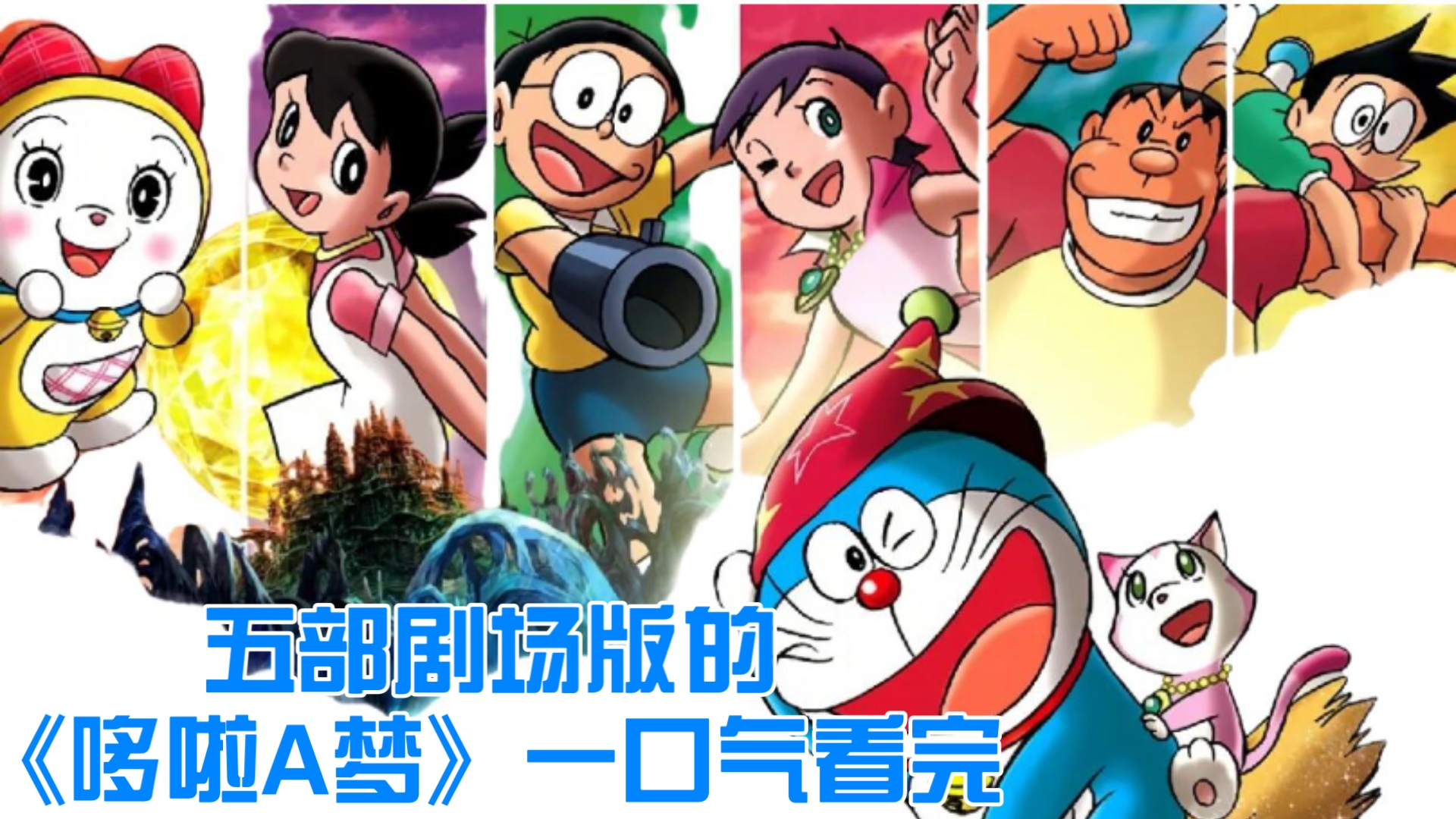 3d哆啦a梦大电影动画片大全的介绍和剧情简介