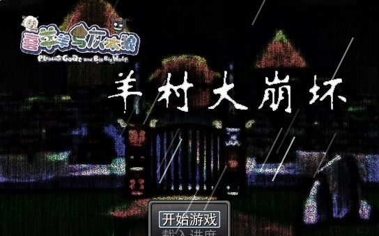 【同人游戏】羊村大崩坏红太狼篇v1.2【速通+下载链接】剧情