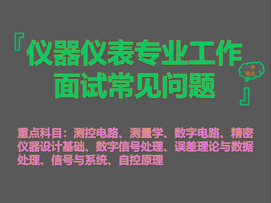 【2025仪器仪表专业工作面试真题汇总】仪器仪表专业本科知识汇总哔哩哔哩bilibili