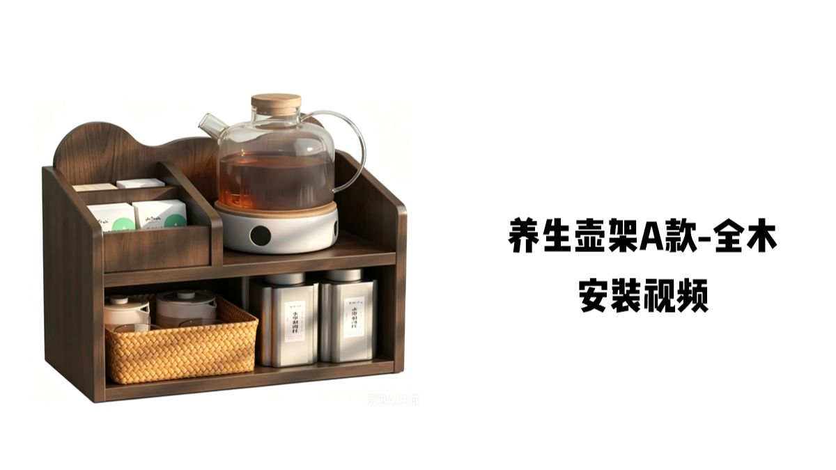 【养生壶架A款】-安装视频