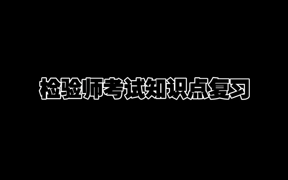 血液学|医学检验职称考试知识点复习重点01哔哩哔哩bilibili