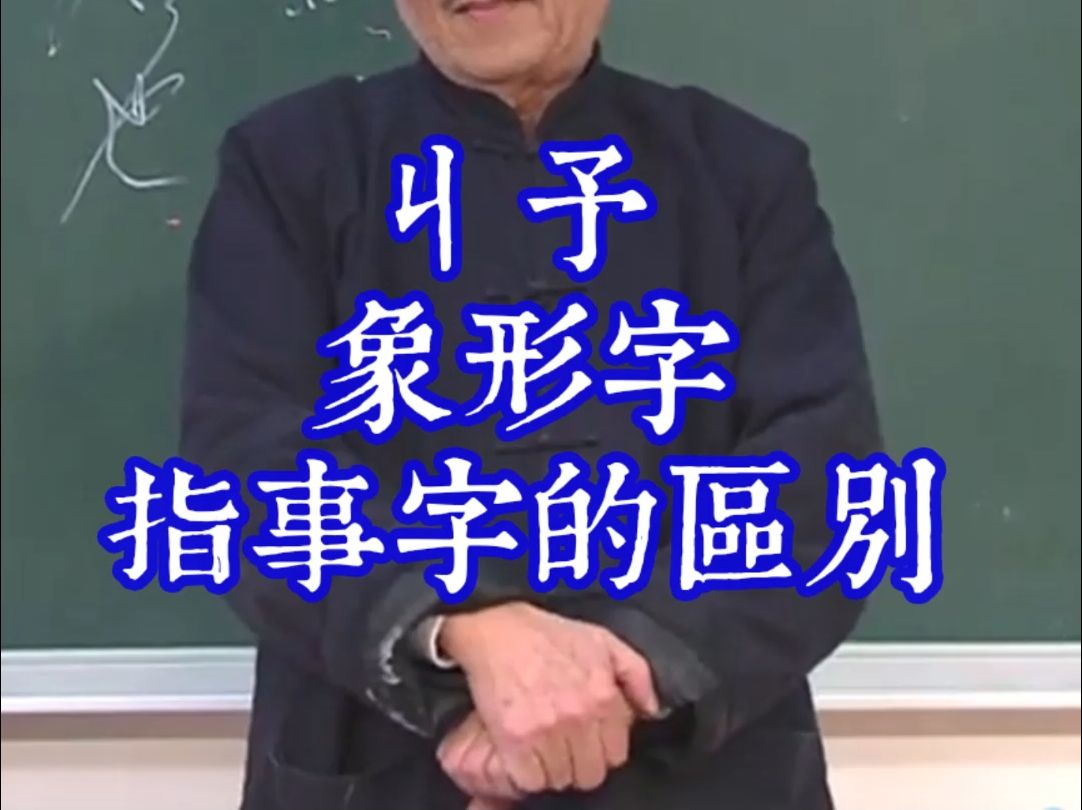 215丩 予 象形字指事字的区别哔哩哔哩bilibili