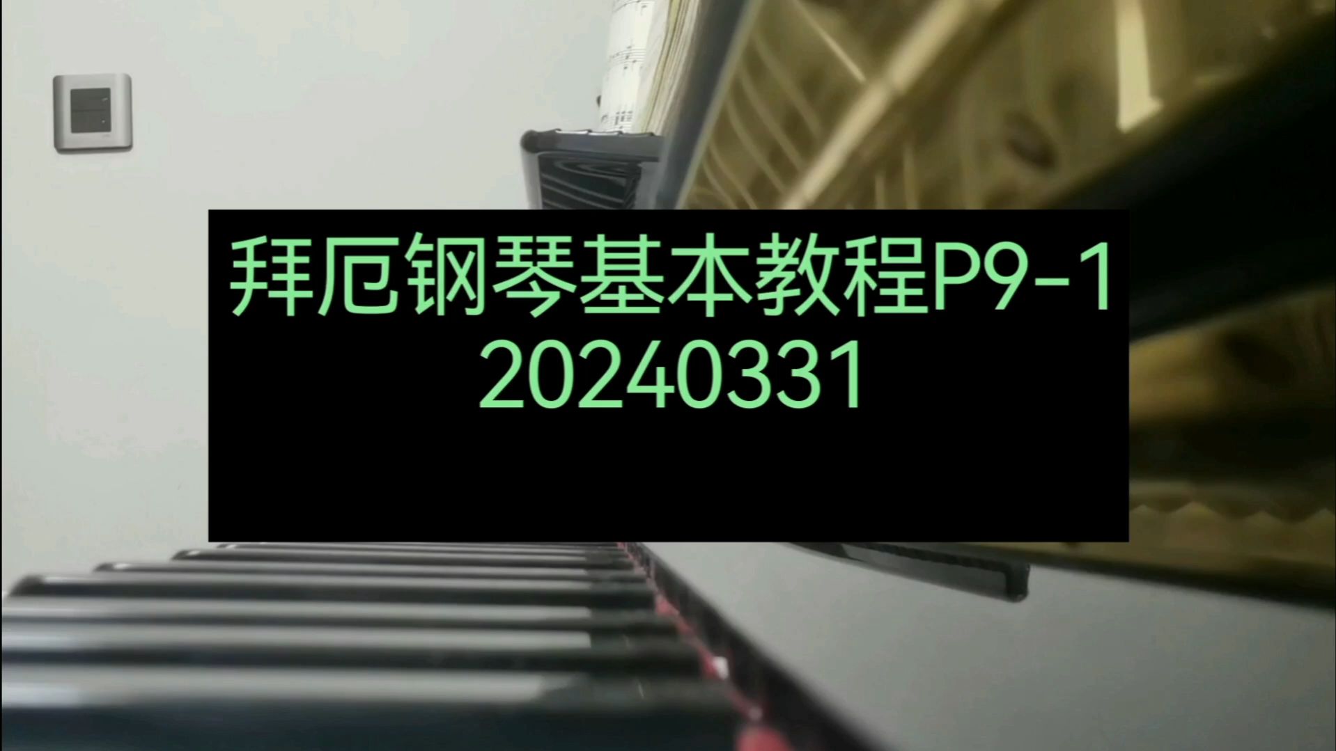 拜厄钢琴基本教程第1条