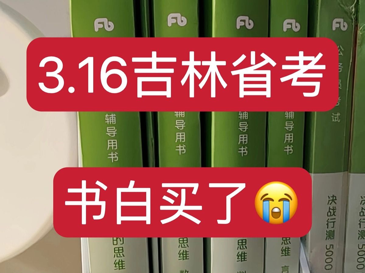 请注意 75 24吉林省考公告已出 吉林省考新大纲新变化97真是绝了