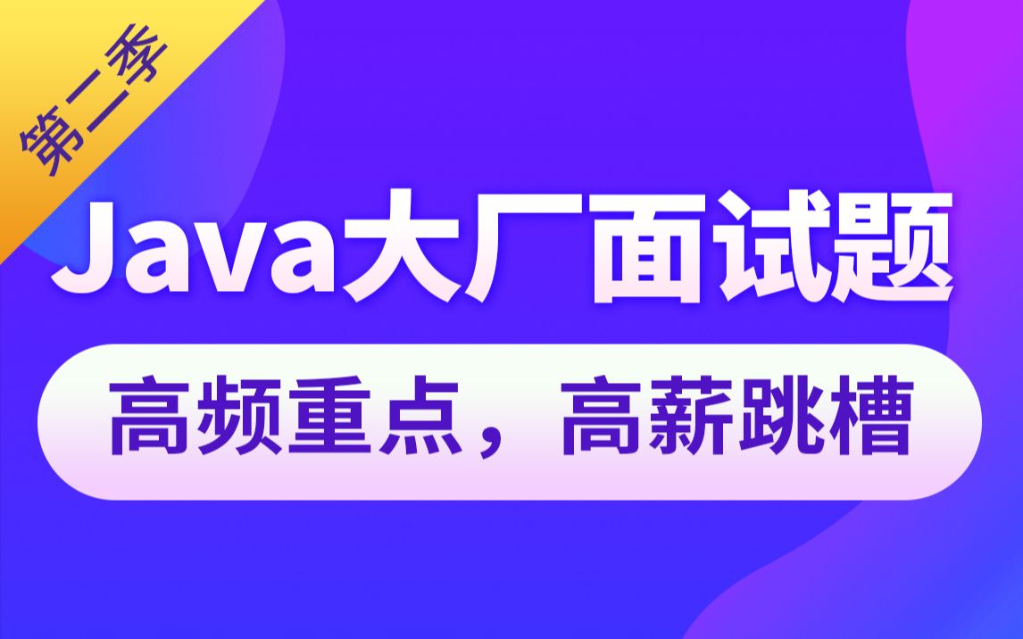 [图]尚硅谷Java大厂面试题第2季，面试必刷，跳槽大厂神器