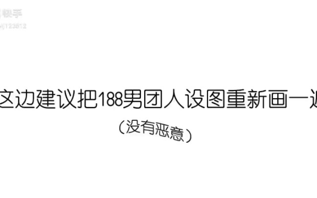 [图]这边建议把188男团人设图重新画一遍