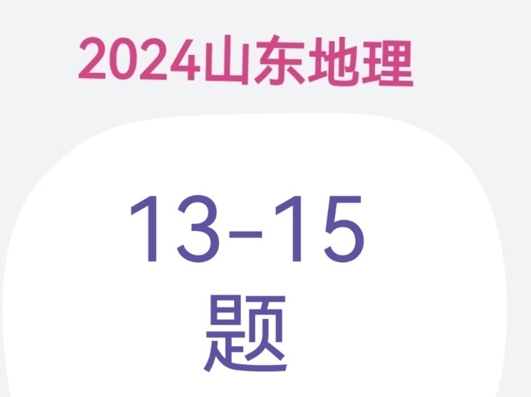 2024山东高考地理第13题到15题,由于缺少材料信息与论文的佐证,欢迎大家在评论区进行选项材料补充,与个人的理解分析.哔哩哔哩bilibili