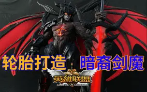 Download Video: 【S11】爆肝30天！用轮胎打造LOL暗裔剑魔！英雄联盟  天神下凡！！恭喜EDG勇夺冠军