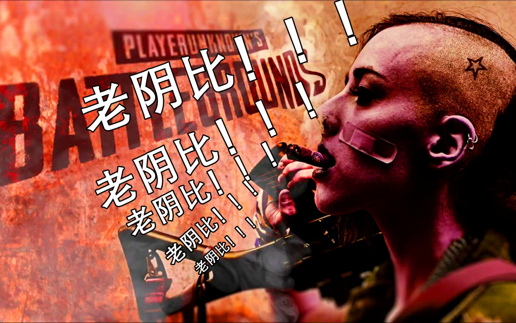 老纯《绝地求生:大逃杀》你老阴比阴不过你哈