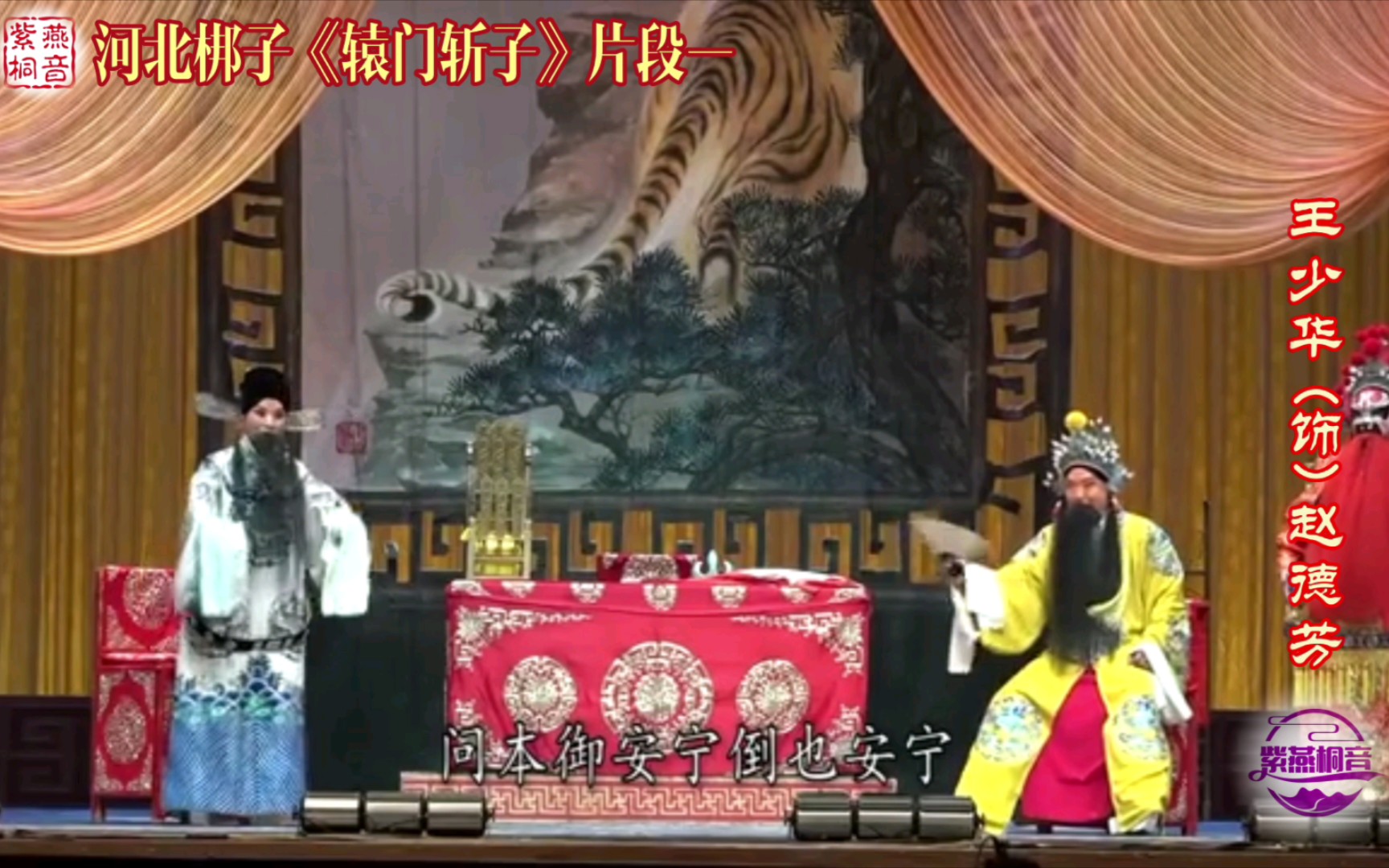 河北梆子名家王少华,陈春主演《辕门斩子》片段一