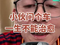 Download Video: 冤种说车之小伙子懵逼了