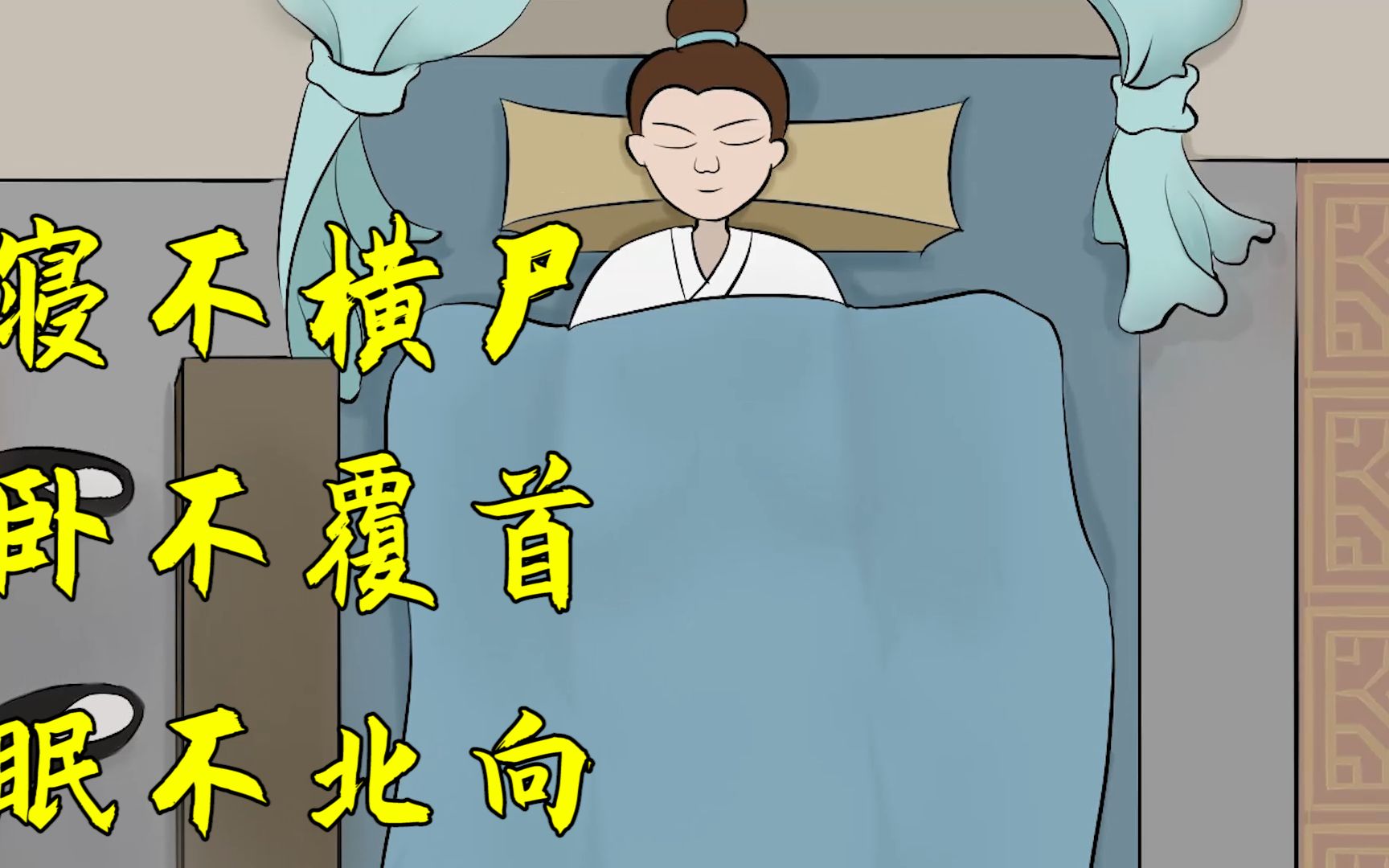 “寝不横尸,卧不覆首,眠不北向”,说的是啥意思?老祖宗的智慧哔哩哔哩bilibili