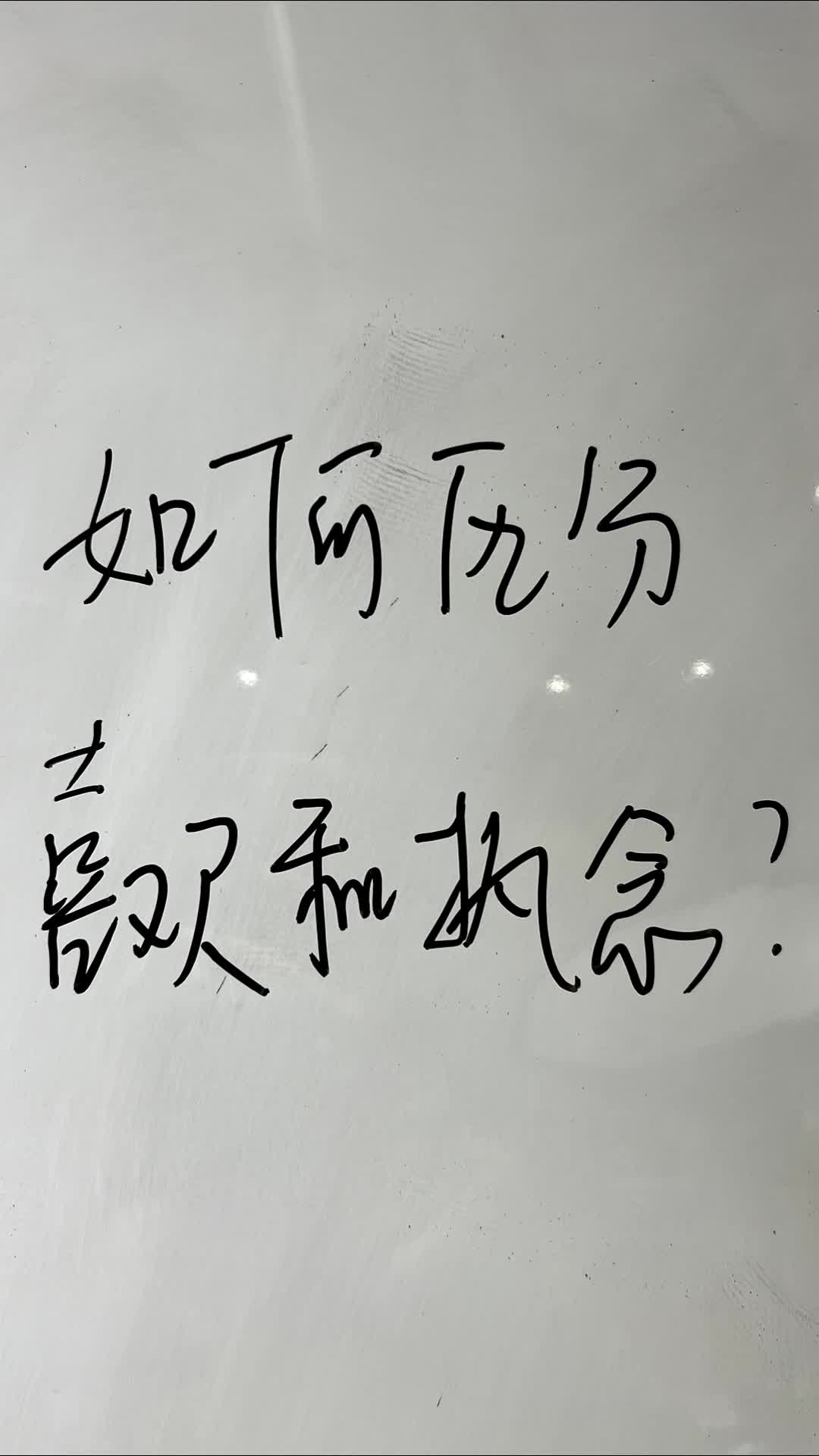 [图]如何区分喜欢和执念？