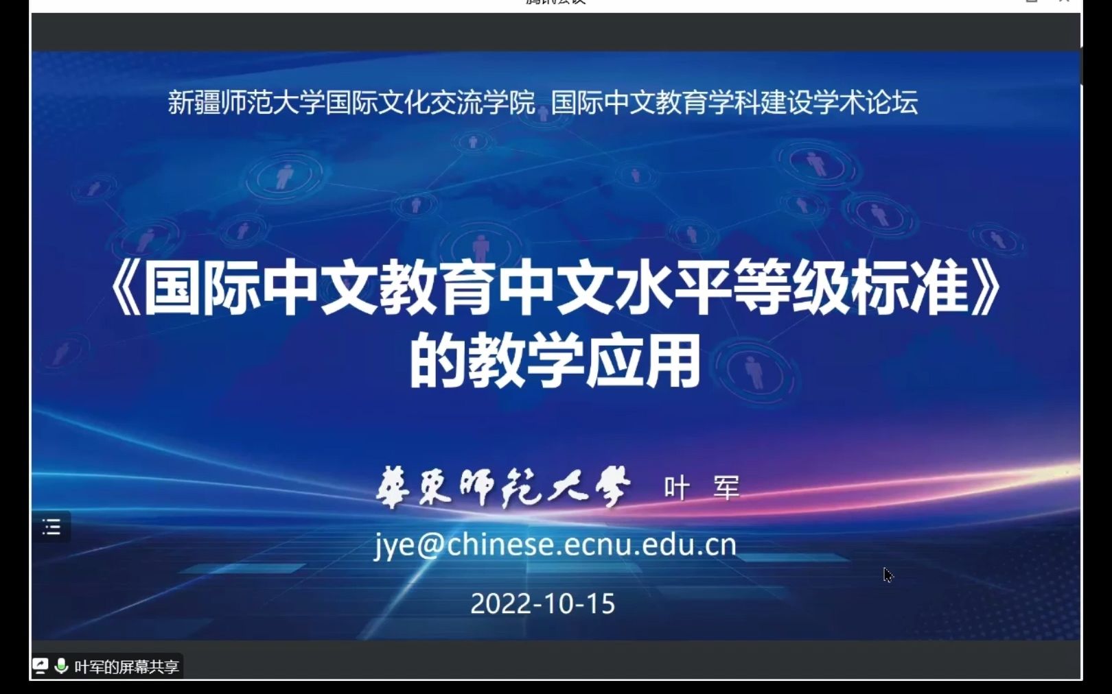 【20221015学术讲座】叶军:《国际中文教育中文水平等级标准》的教学应用哔哩哔哩bilibili