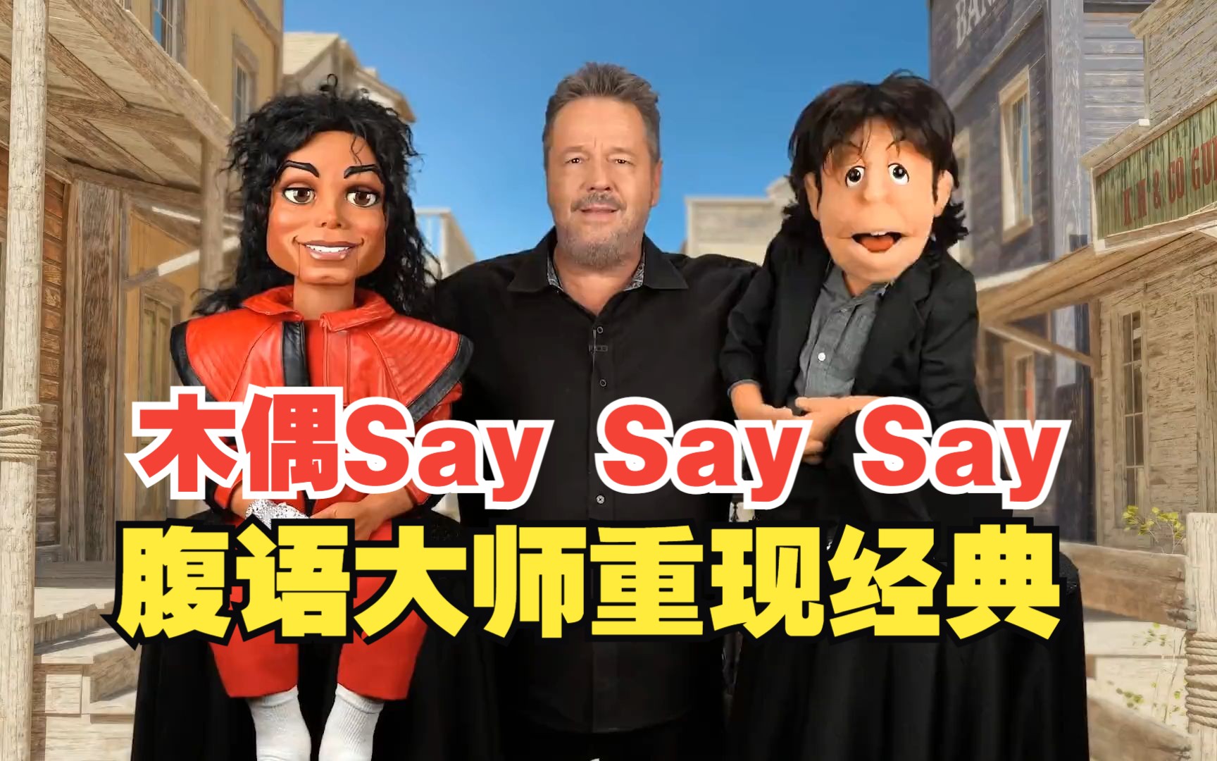 [图]迈克尔杰克逊和保罗麦卡特尼合体SAY SAY SAY（腹语大师Terry Fator）