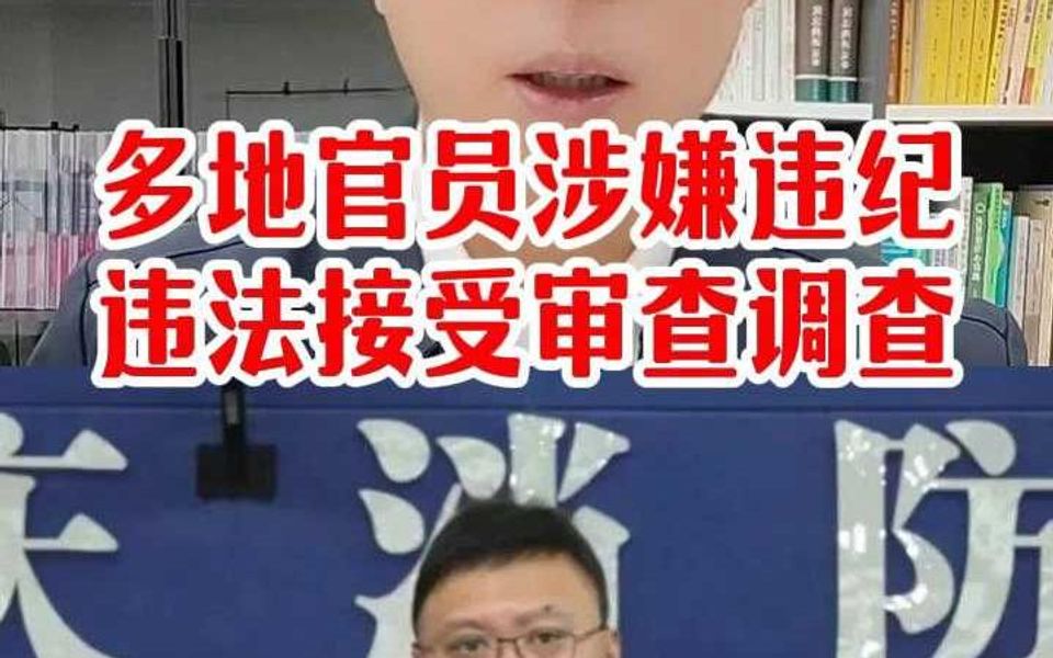 多地官员涉嫌严重违纪违法接受审查调查哔哩哔哩bilibili