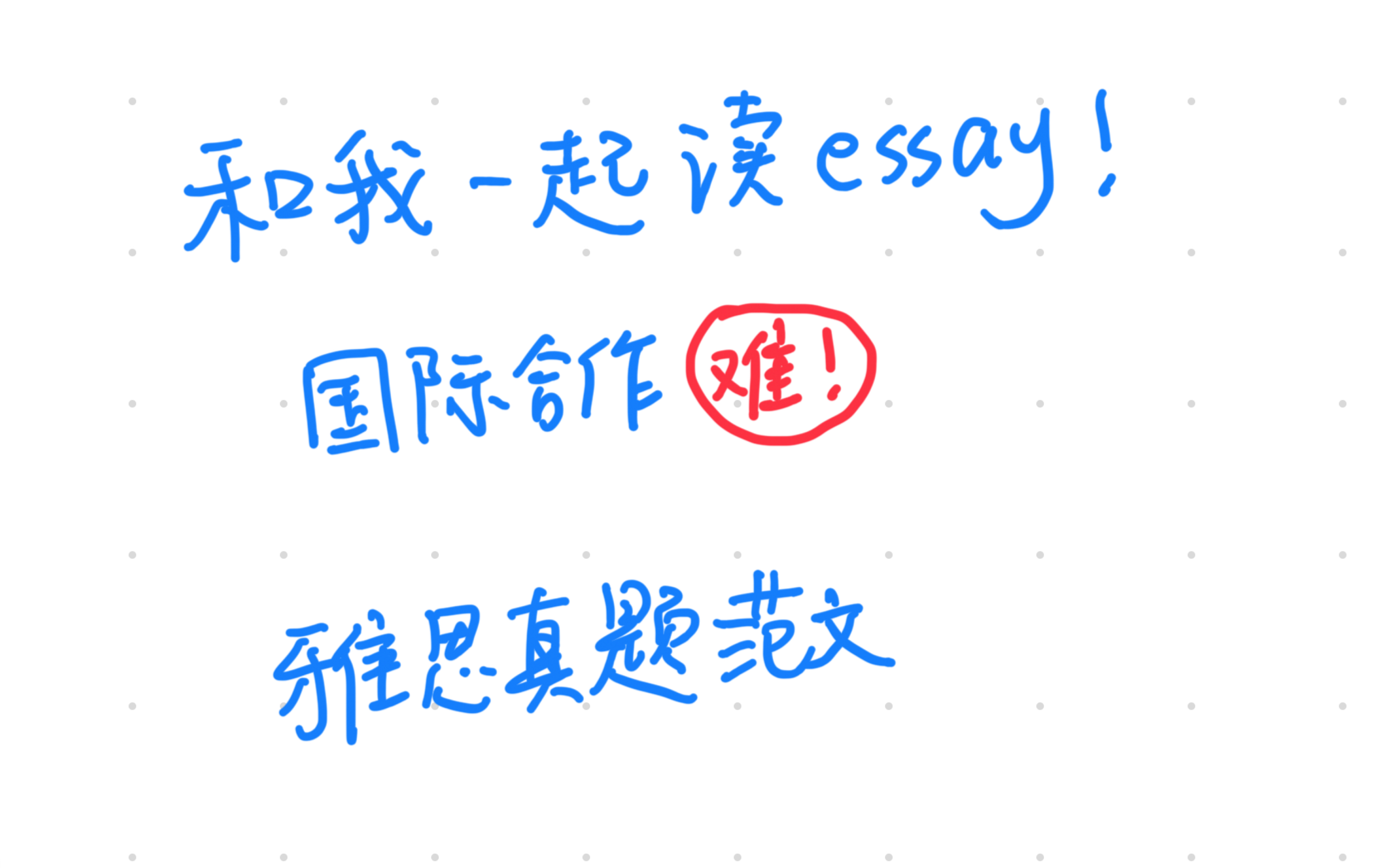 和我一起读essay(二)哔哩哔哩bilibili