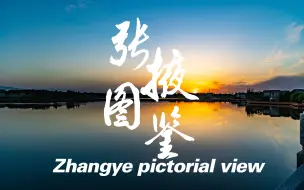 Download Video: 《张掖图鉴》