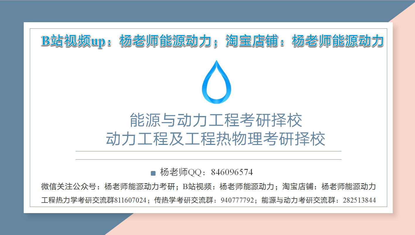 能源与动力工程考研学校汇总,动力工程及工程热物理,能源与动力工程考研择校,传热学视频网课,工程热力学视频网课,工程热力学思考题答案及课程,...