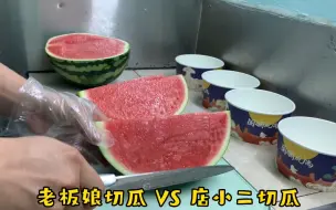 下载视频: 老板娘切瓜 VS 店小二切瓜