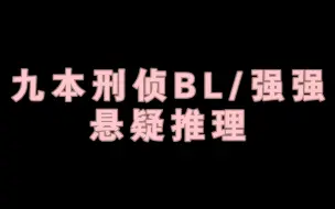 Download Video: 【23】刑侦/强强/悬疑推理BL