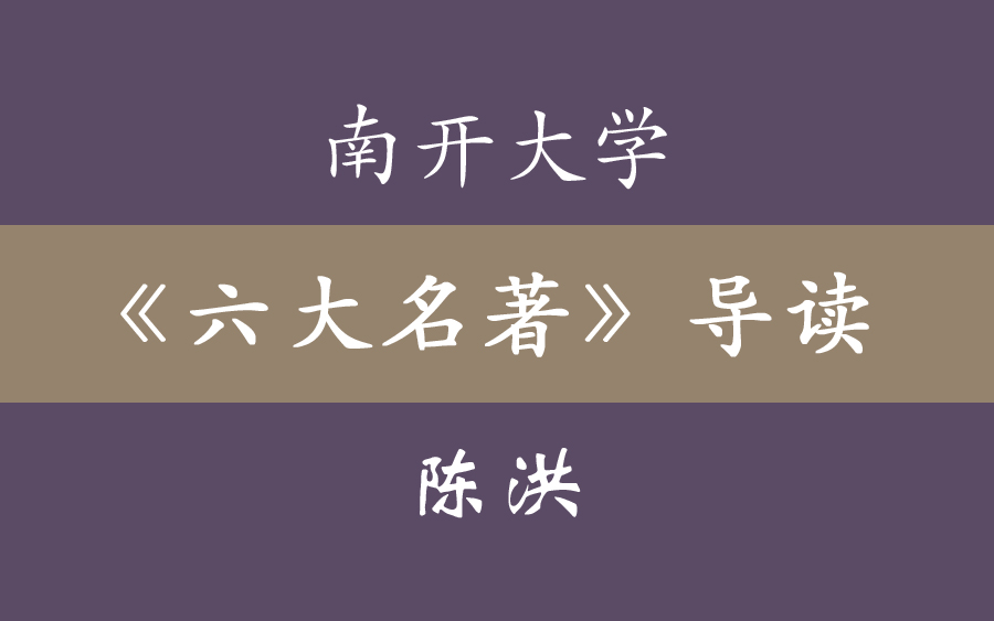 【南开大学】六大名著导读 陈洪哔哩哔哩bilibili