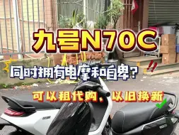 Download Video: 跑外卖或者想尝试改装的兄弟选择九号N70C还是很有性价比的！！！