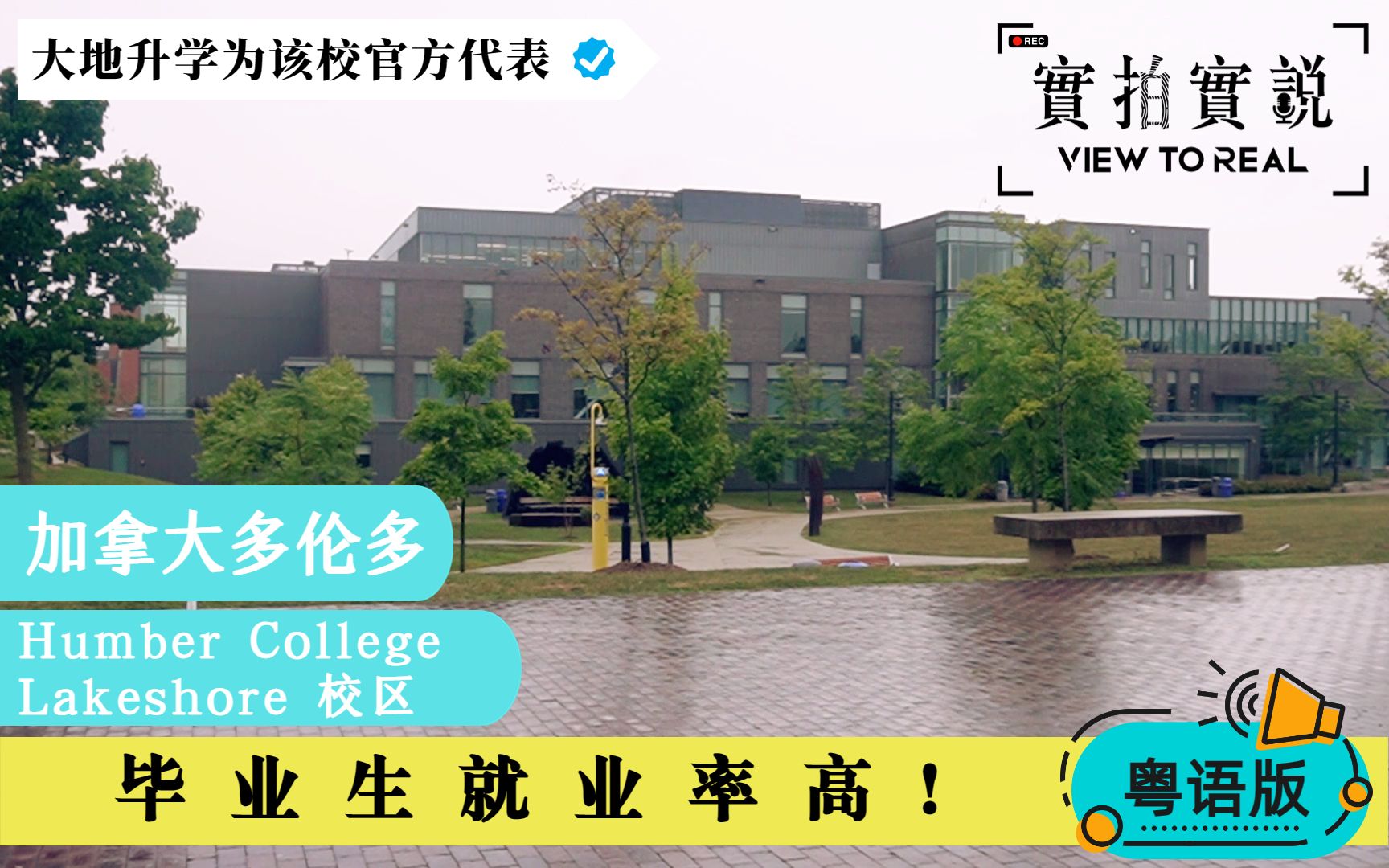 【课程实用毕业生就业率高!】加拿大多伦多Humber College(汉博学院)丨Lakeshore校区丨周围都是著名地标和文化景点丨电影取景之地!哔哩哔哩...