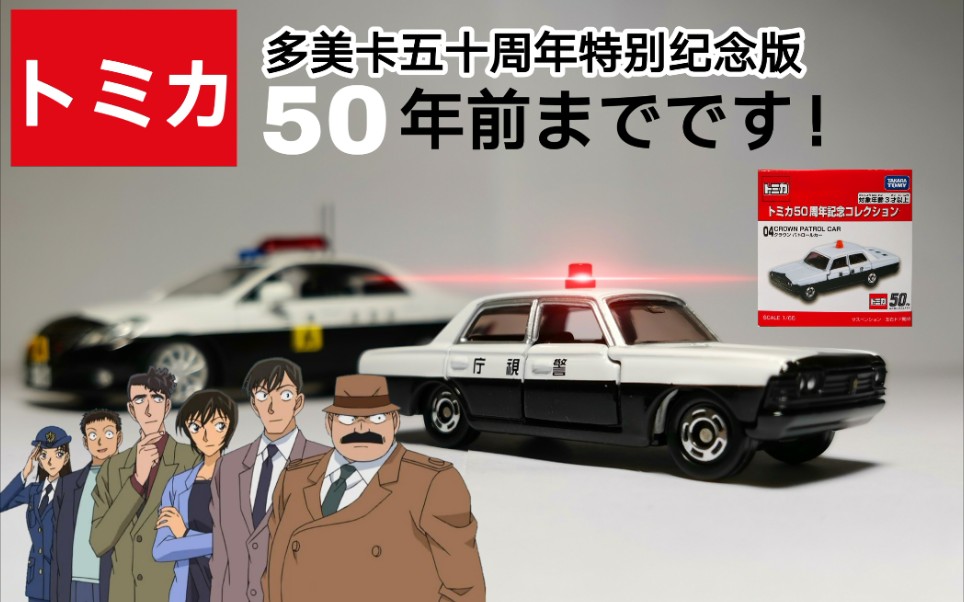 [图]车友模玩-第21期 多美卡昭和第三代丰田皇冠警车！50周年纪念#04日本警视厅开箱