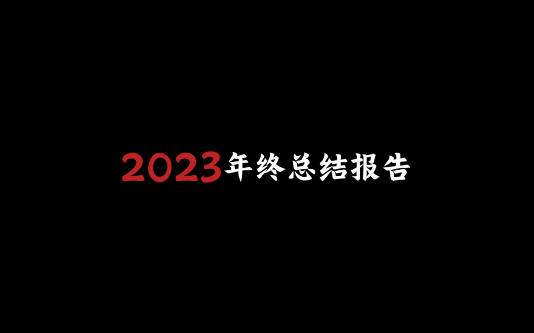 [图]“2023年度总结报告”