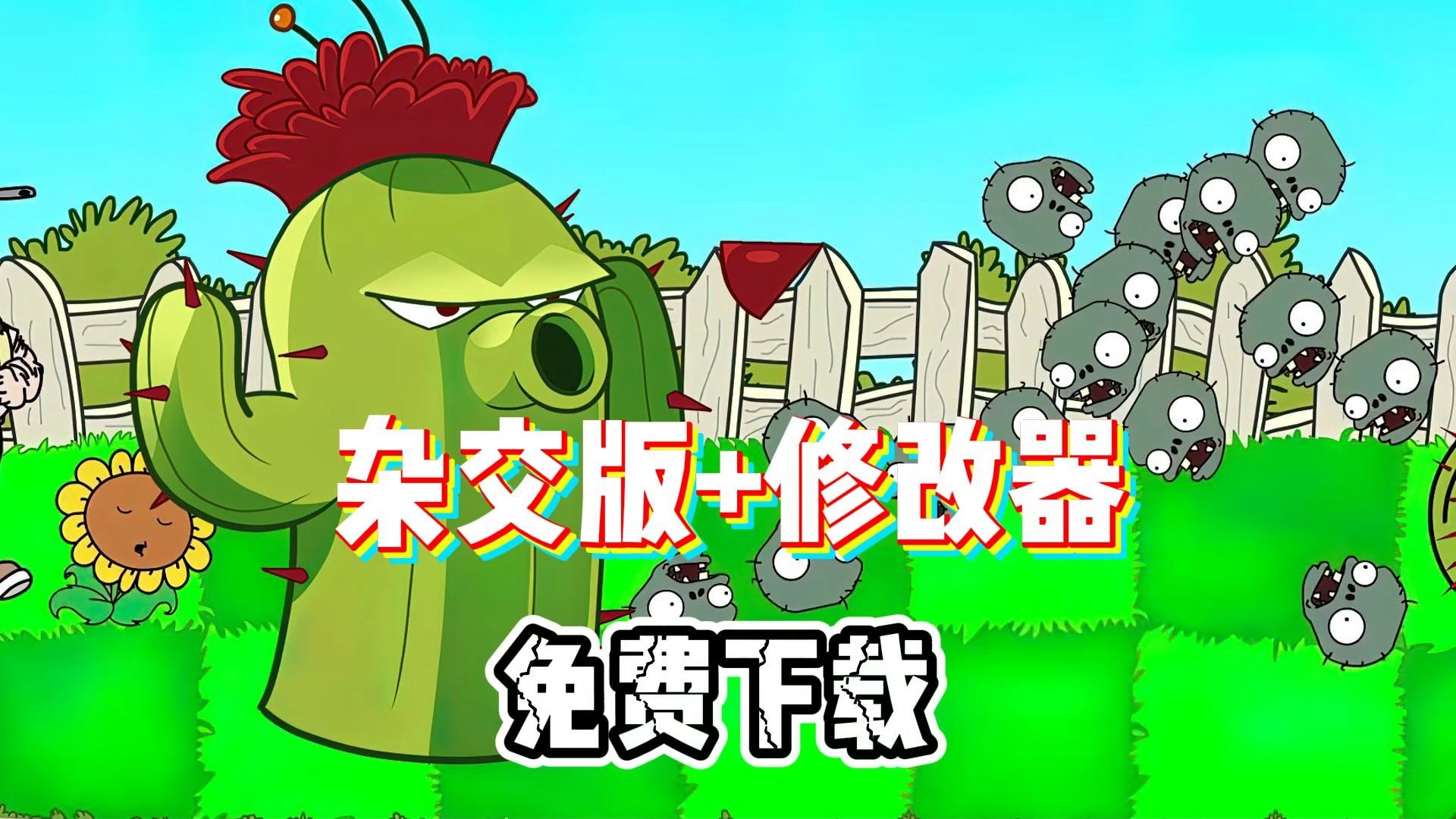 经典单机游戏植物大战僵尸杂交版最新版 修改器免费下载