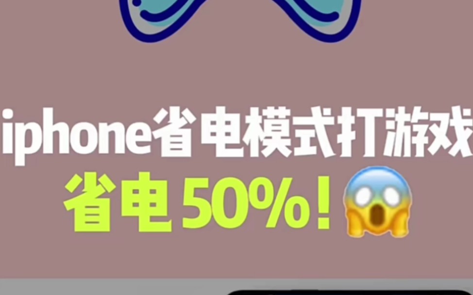 你用过iPhone的省电模式打游戏吗 不仅游戏体验好 开了省电模式玩游戏竟然还能省50%的电!!哔哩哔哩bilibili