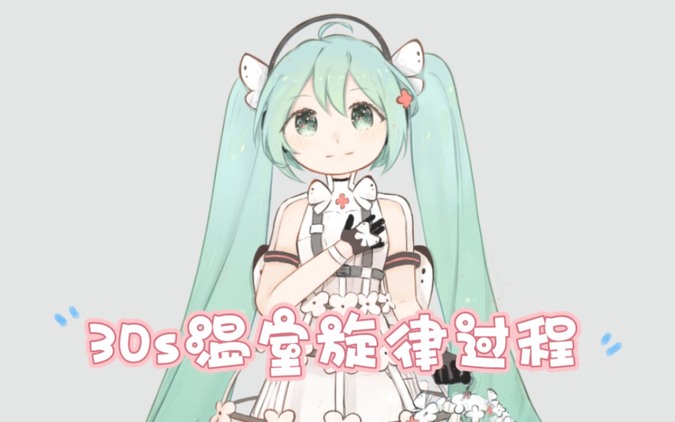 [图]30s教你画初音未来