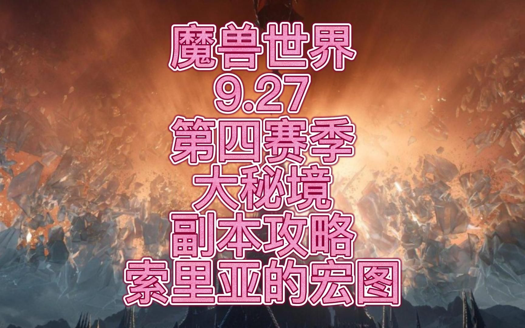 魔兽世界9.27第四赛季大秘境副本攻略索里亚的宏图网络游戏热门视频