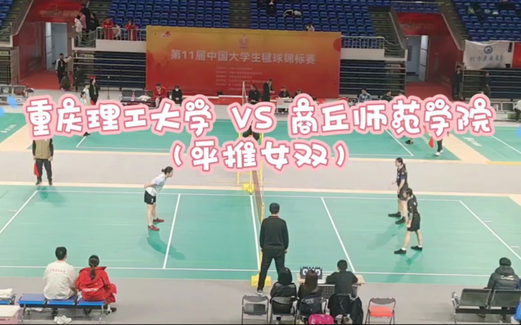 重庆理工大学 VS 商丘师范学院(平推女双四强争夺)[刘雅楠、吴亚雯] 共两局 第十一届中国大学生毽球锦标赛哔哩哔哩bilibili