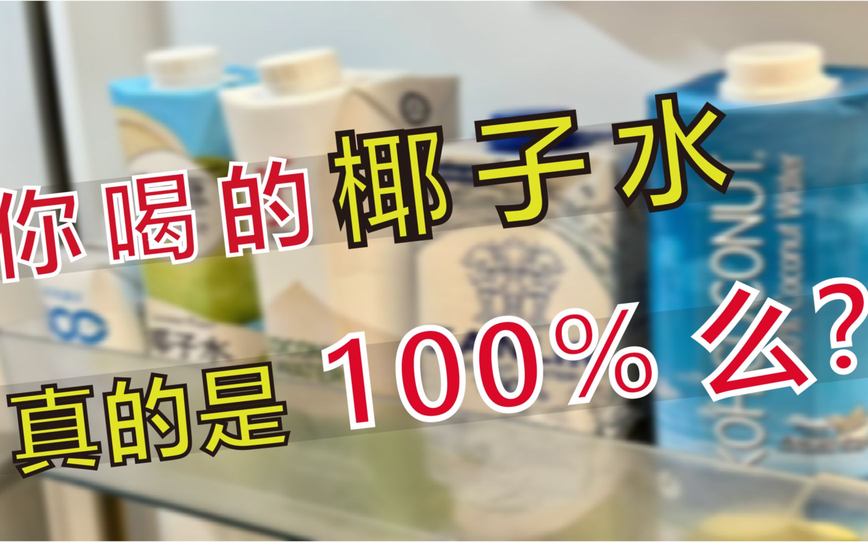 你喝的椰子水真的是100%吗?哔哩哔哩bilibili