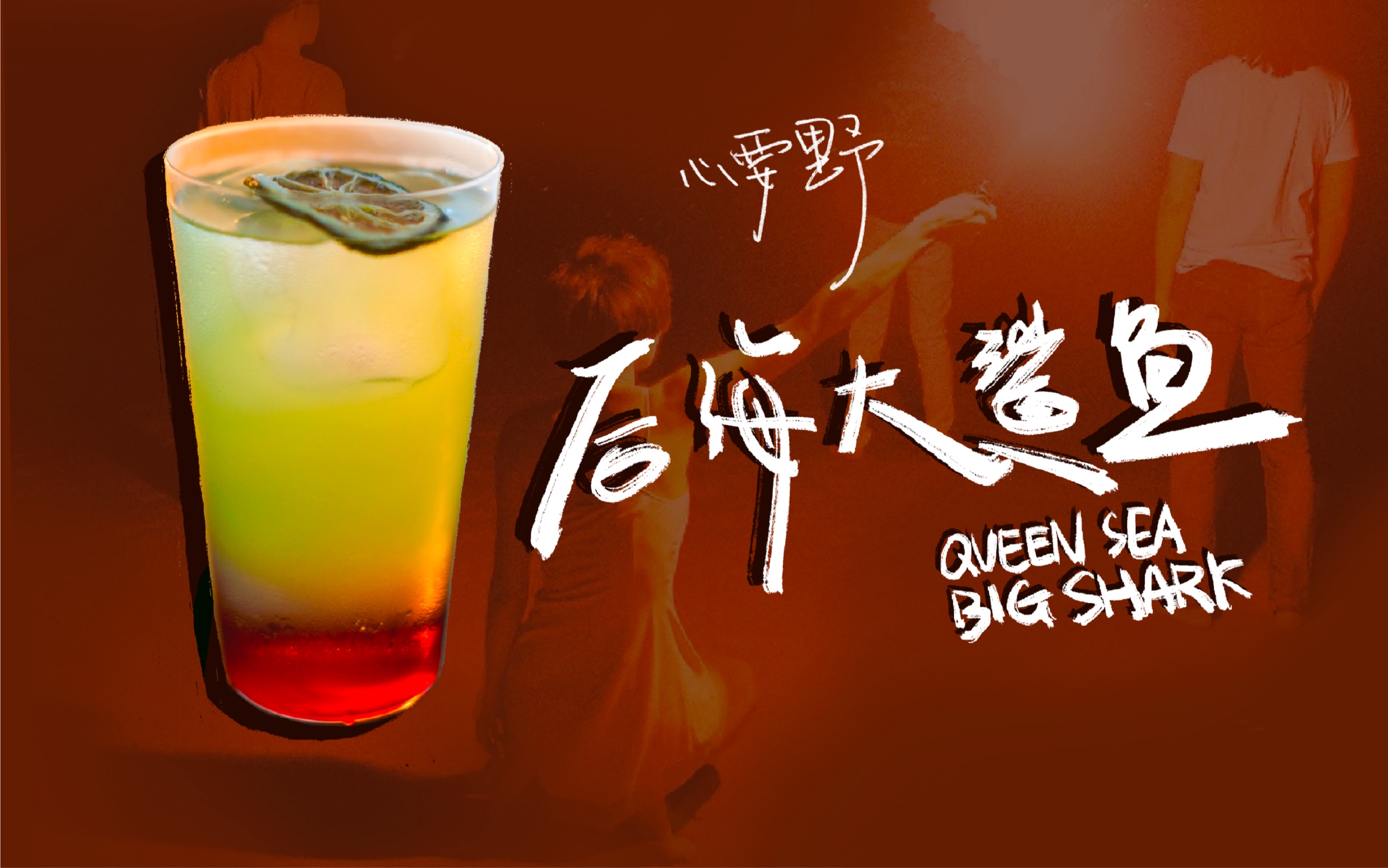 【乐队x调酒】趁年轻 心要野「后海大鲨鱼」