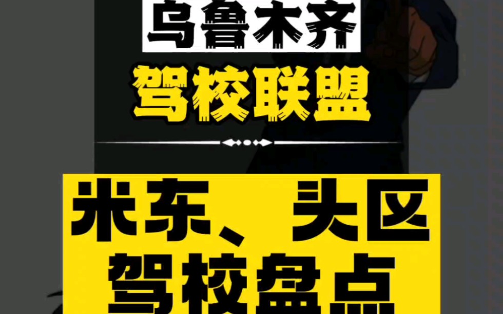 【大学生学车】乌鲁木齐米东区、头区驾校盘点#乌鲁木齐驾校哔哩哔哩bilibili