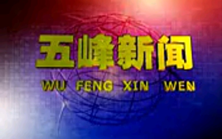 【放送文化】湖北宜昌五峰自治县电视台《五峰新闻》片段(20101220)哔哩哔哩bilibili