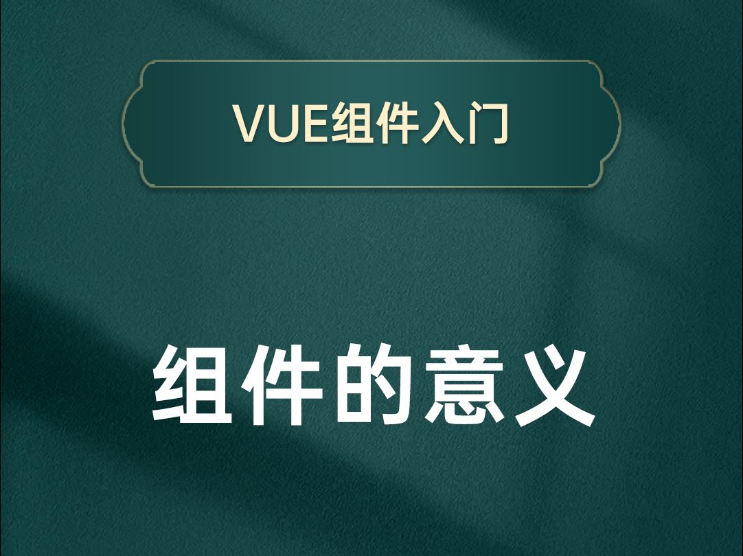 带你彻底清楚VUE组件的意义,如果没有它我们会面临什么呢?【渡一教育】哔哩哔哩bilibili