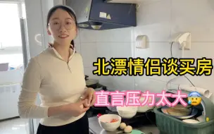 Tải video: 90后北漂情侣谈买房，复盘粉丝中肯建议，直言压力太大😰