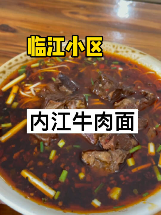 [图]内江临江小区前三的牛肉面