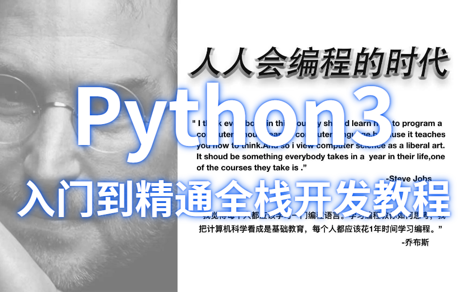 【中英双字幕版】笨办法学python3,最为通俗易懂的的python教程公开课,入门到精通(Python全栈开发教程)!哔哩哔哩bilibili