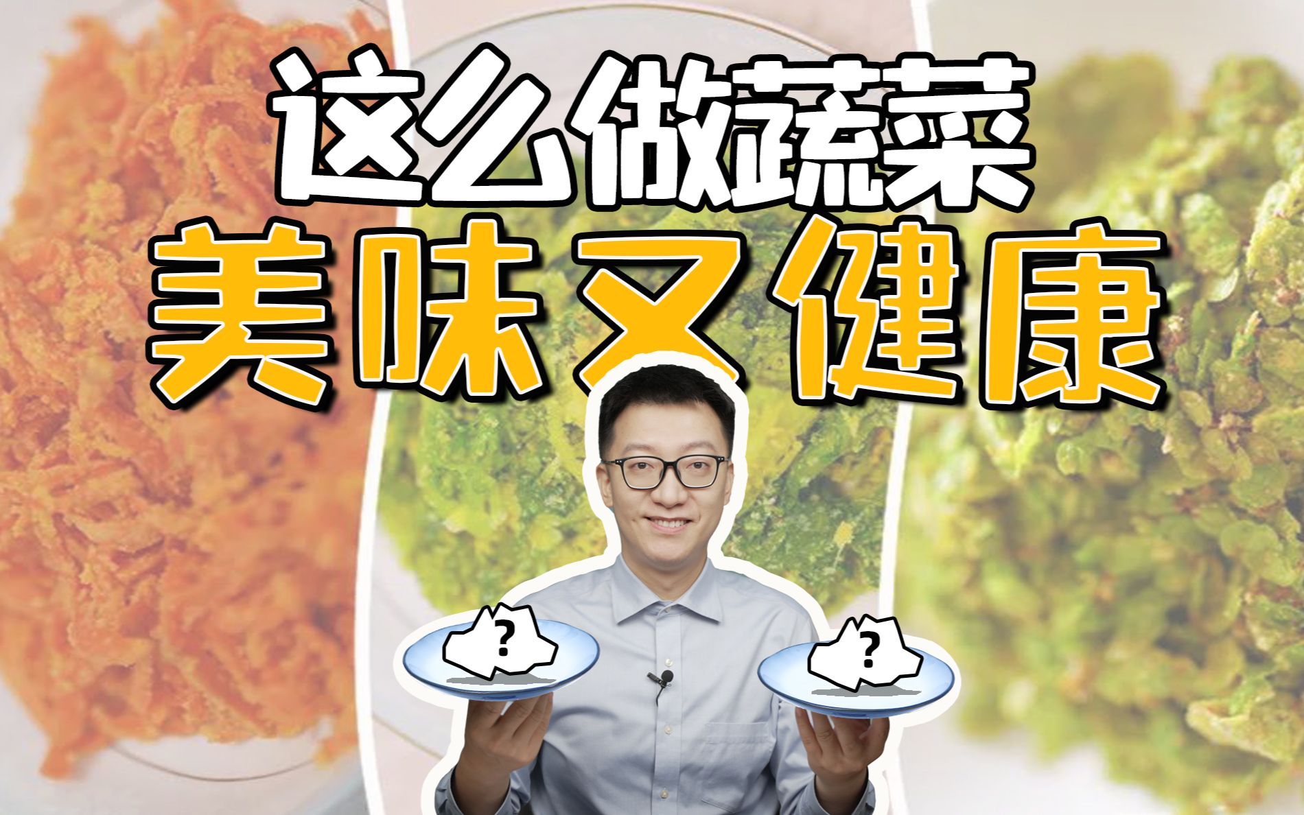 北方人才懂的蒸菜,竟然这么营养健康-营养师顾中一-营养师顾中一-哔哩哔哩视频